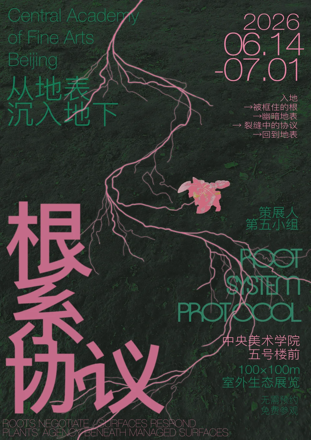 深色版本根系协议海报