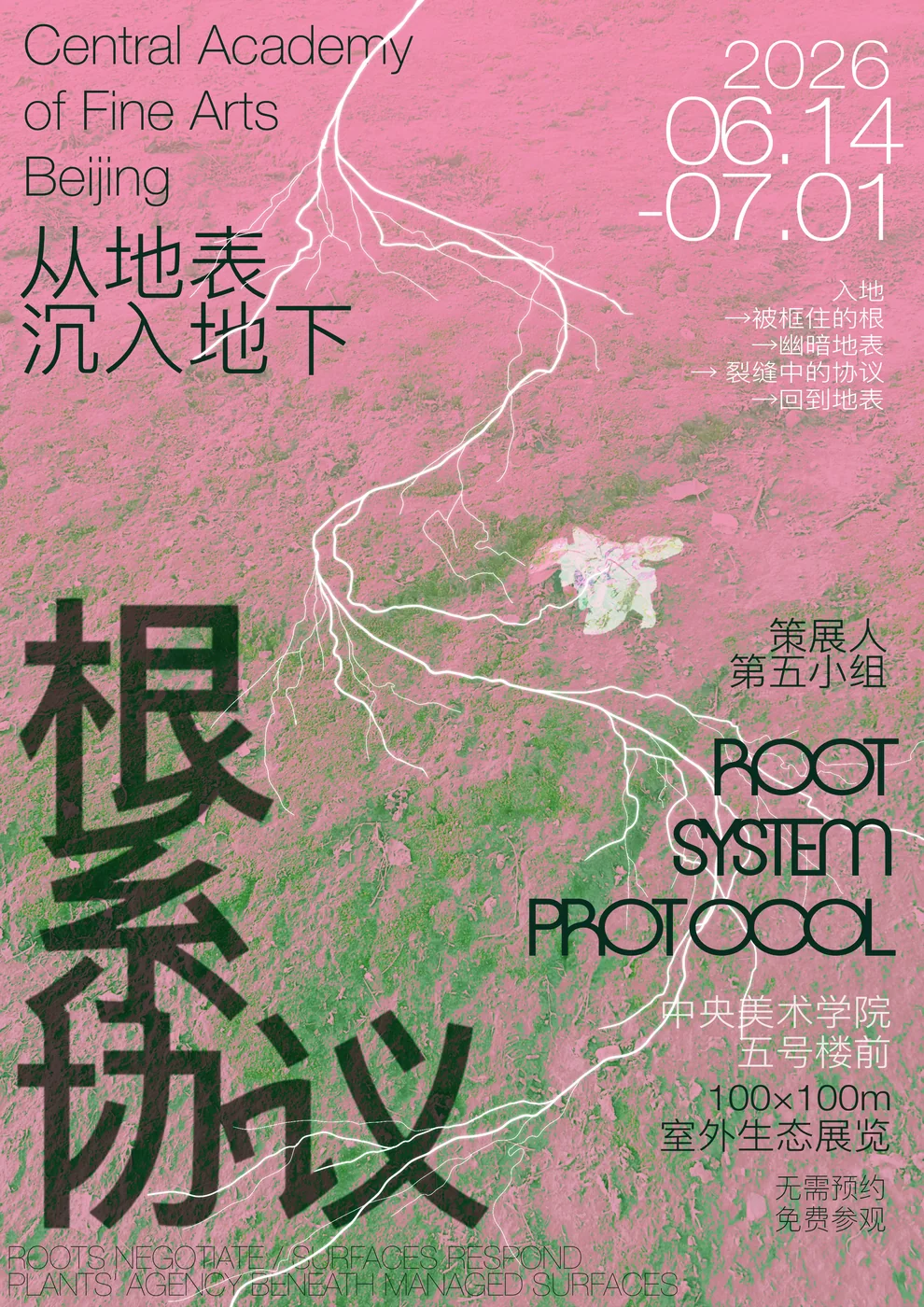 粉色版本根系协议海报